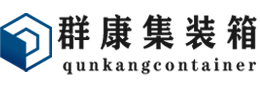 庆元集装箱 - 庆元二手集装箱 - 庆元海运集装箱 - 群康集装箱服务有限公司